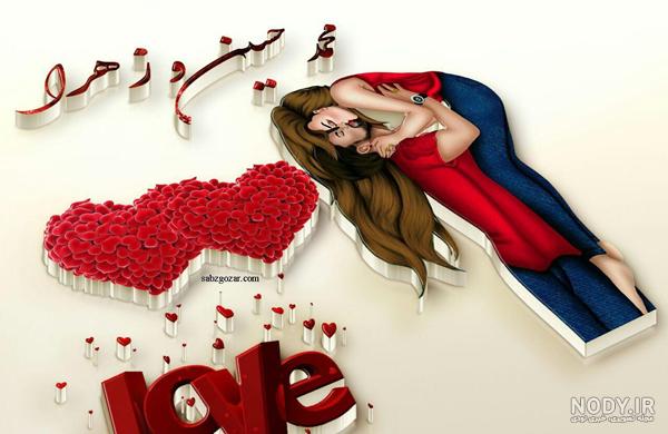 عکس نوشته های زهرا و حسین عکس نوشته های زهرا و حسین