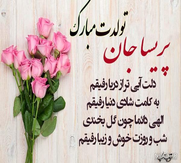 عکس نوشته پریسا جونم تولدت مبارک عکس نوشته پریسا جونم تولدت مبارک