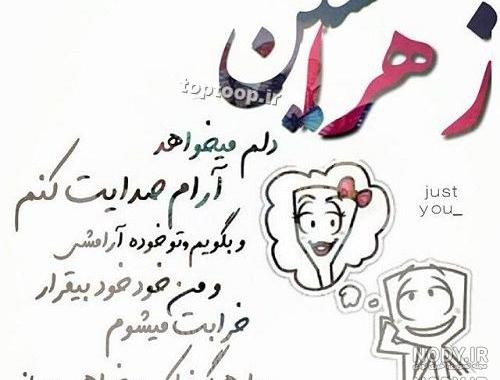 عکس نوشته ی زهرا و حسین عکس نوشته ی زهرا و حسین