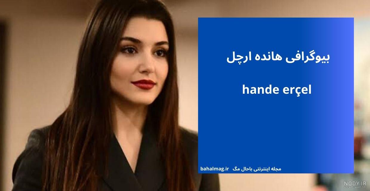 عکس هانده ارچل جدیدترین عکس هانده ارچل جدیدترین