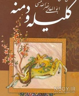عکس هایی از کتاب کلیله و دمنه عکس هایی از کتاب کلیله و دمنه