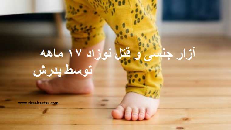 عکس پدر ساناز ۱۷ماهه