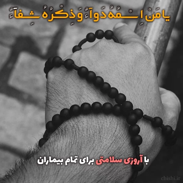 عکس پروفایل ارزوی سلامتی عکس پروفایل ارزوی سلامتی