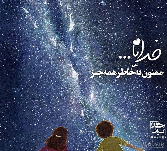 عکس خدایا ازت ممنونم