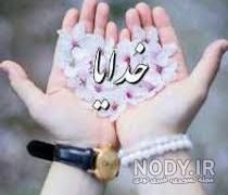 عکس پروفایل خدایا شکرت جدید