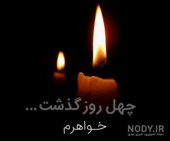 عکس پروفایل سالگرد فوت خواهرزاده