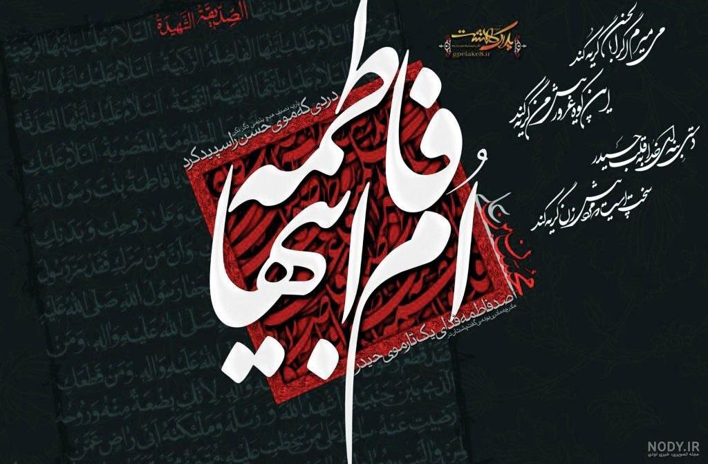 عکس پروفایل شهادت حضرت زهرا سلام الله علیها عکس پروفایل شهادت حضرت زهرا سلام الله علیها