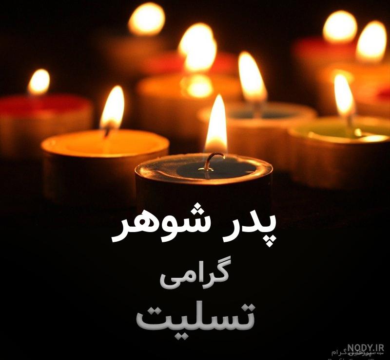 عکس پروفایل غمگین مرگ پدر شوهر عکس پروفایل غمگین مرگ پدر شوهر