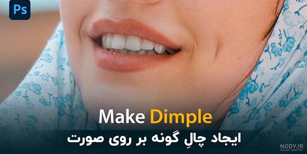 عکس چال گونه طبیعی دختر