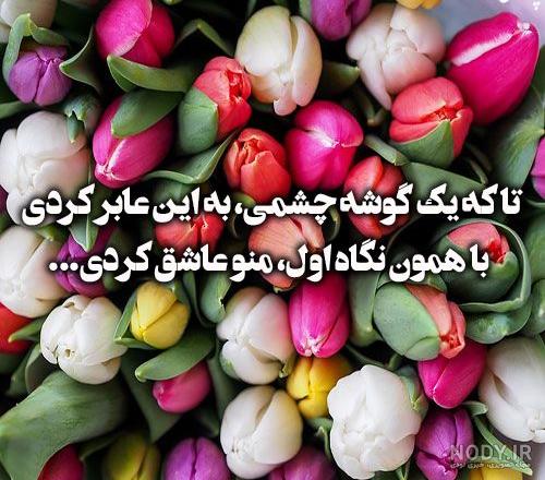 عکس گلهای زیبا با متن عاشقانه عکس گلهای زیبا با متن عاشقانه