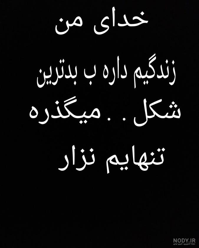 عکسهای خدایا چرا من عکسهای خدایا چرا من