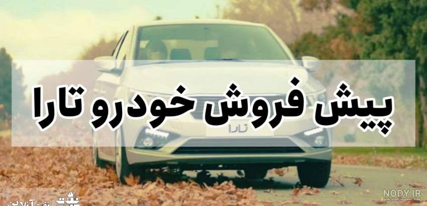 قیمت کارخانه تارا