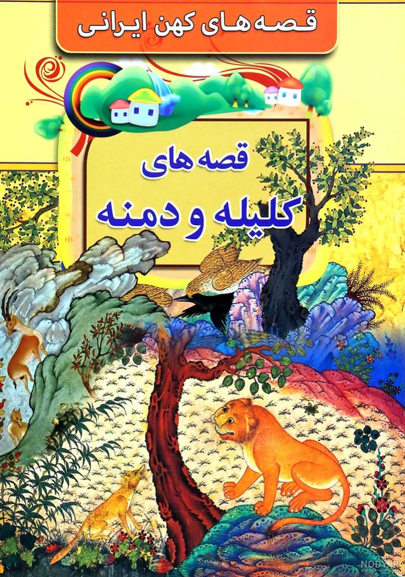 مترجم کلیله و دمنه کیست مترجم کلیله و دمنه کیست