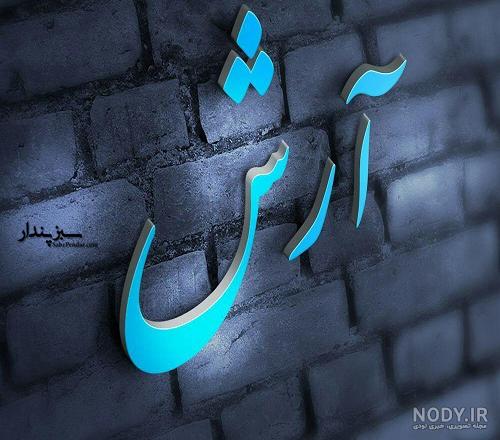 متن آرش جان تولدت مبارک متن آرش جان تولدت مبارک