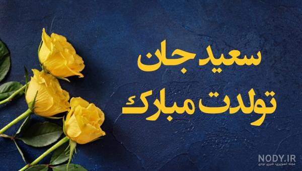 متن آقا سعید تولدت مبارک