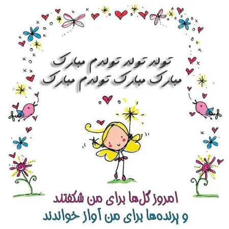 متن ادبی برای تولدم متن ادبی برای تولدم