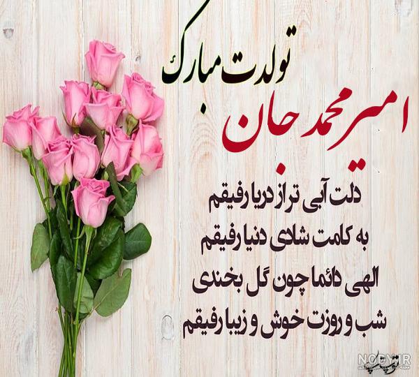 متن امیرم تولدت مبارک متن امیرم تولدت مبارک
