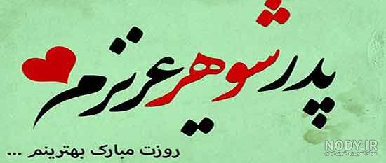 متن برای سالگرد فوت پدر شوهر متن برای سالگرد فوت پدر شوهر