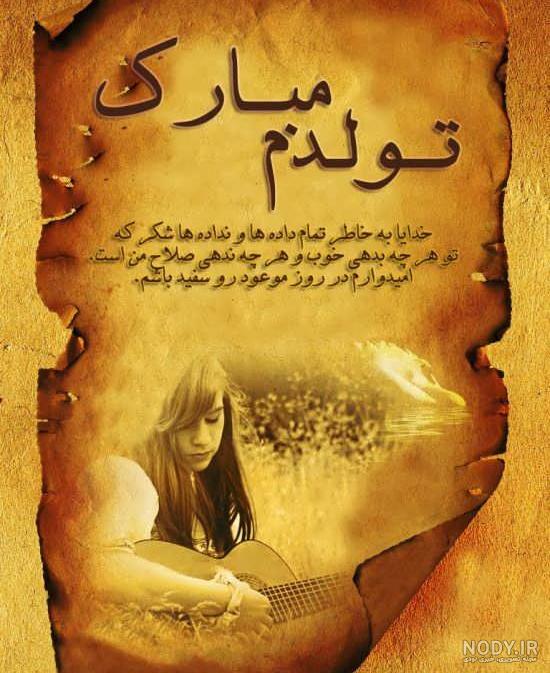 متن تولد خودم خردادی متن تولد خودم خردادی