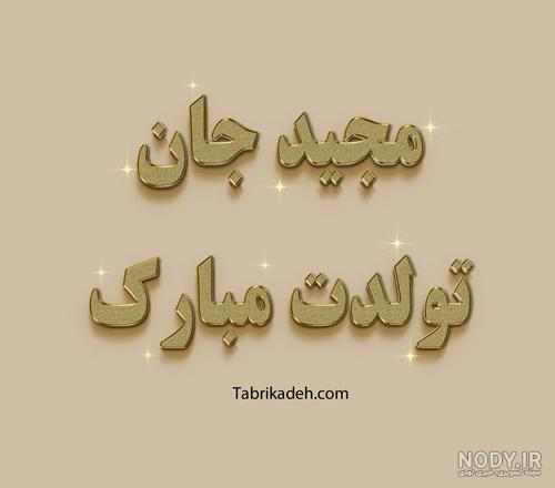 متن تولدت مبارک امیر جان متن تولدت مبارک امیر جان