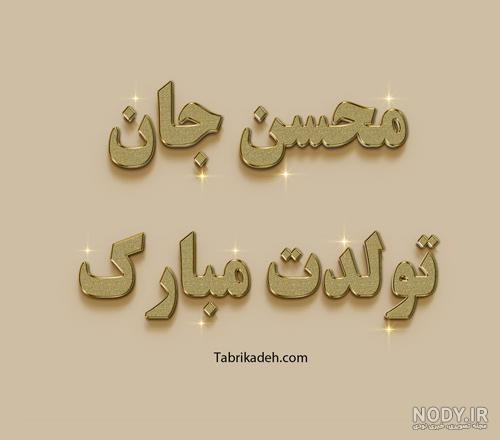 متن تولدت مبارک سعید جان