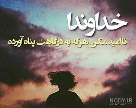 متن خدایا کمکم کن به هدفم برسم متن خدایا کمکم کن به هدفم برسم