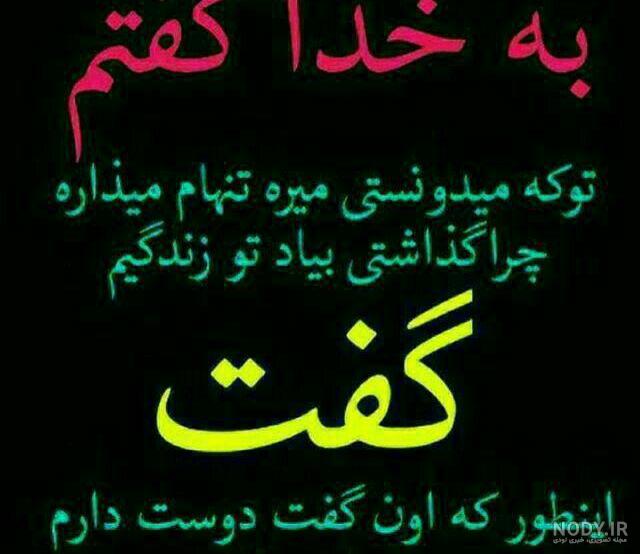 متن خدایا کمکم کن گرفتارم متن خدایا کمکم کن گرفتارم
