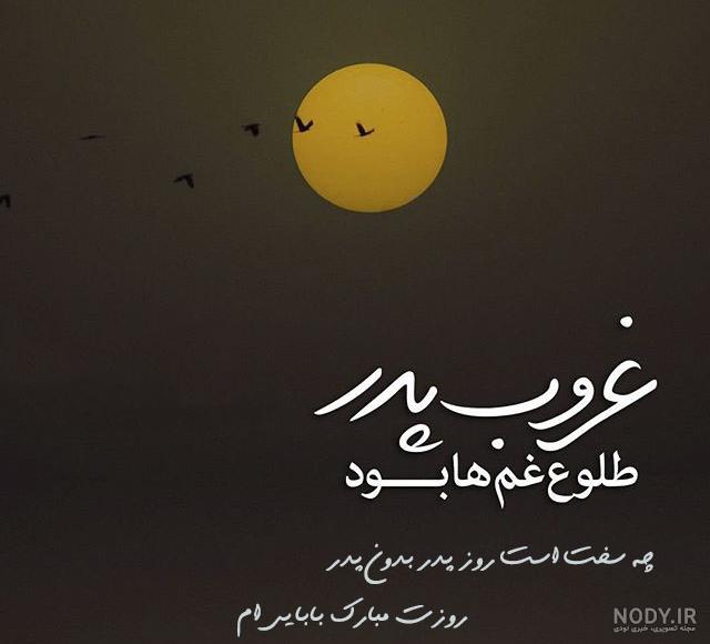 متن دلتنگی برای پدر و مادر فوت شده متن دلتنگی برای پدر و مادر فوت شده