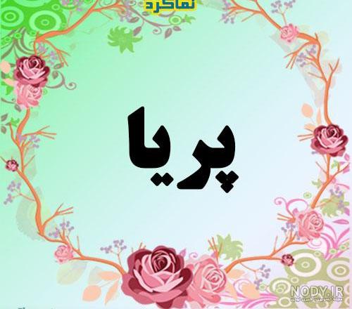 متن زیبا با اسم پریا متن زیبا با اسم پریا