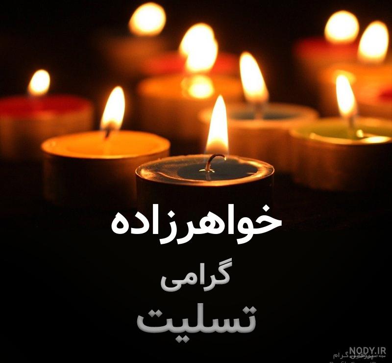متن سالگرد خواهر فوت شده