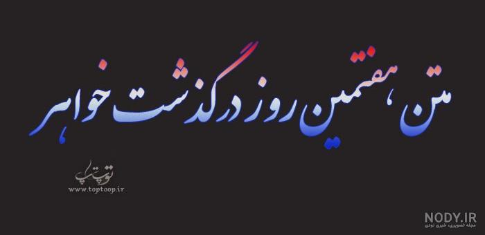 متن سالگرد فوت خواهرزاده