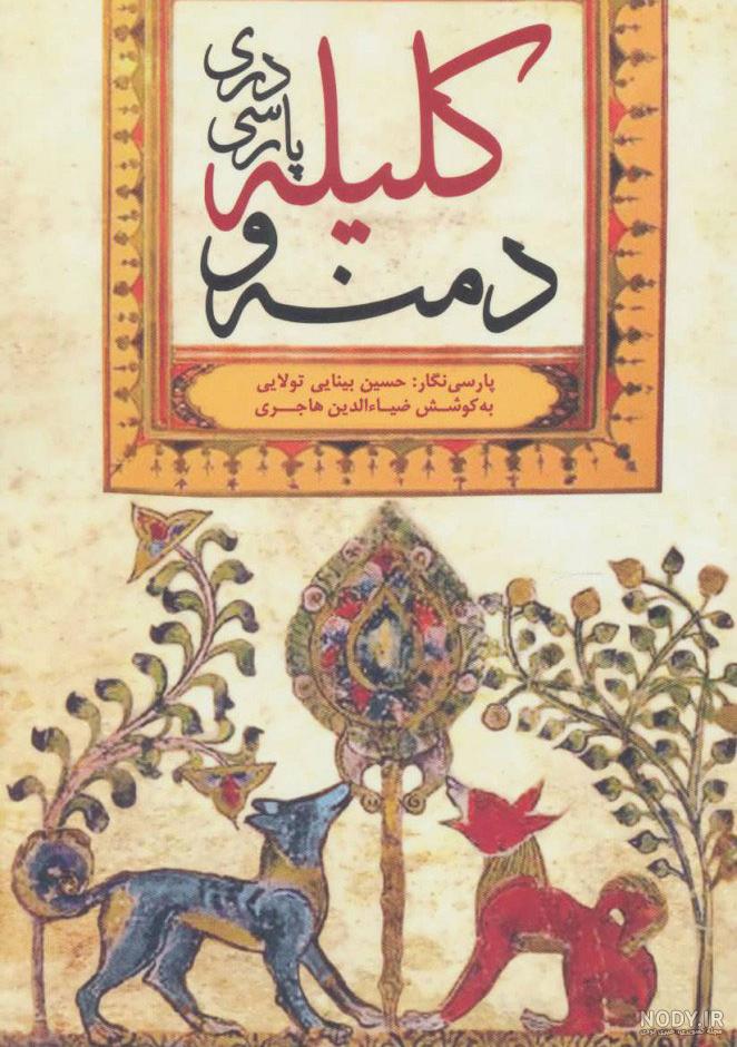 متن سخت کلیله و دمنه متن سخت کلیله و دمنه