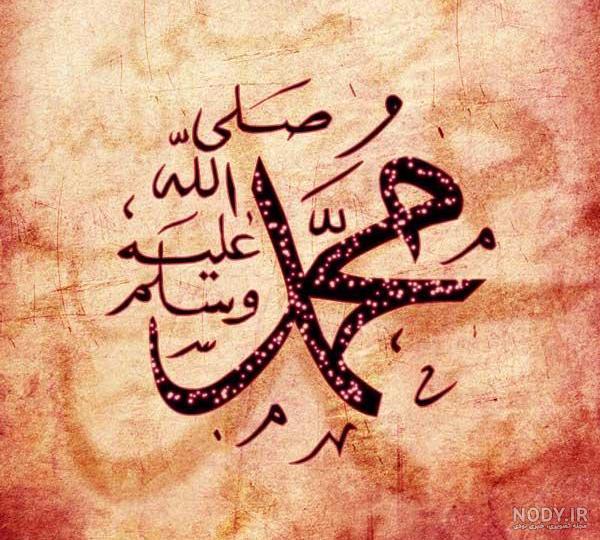 متن عاشقانه برای اسم محمد