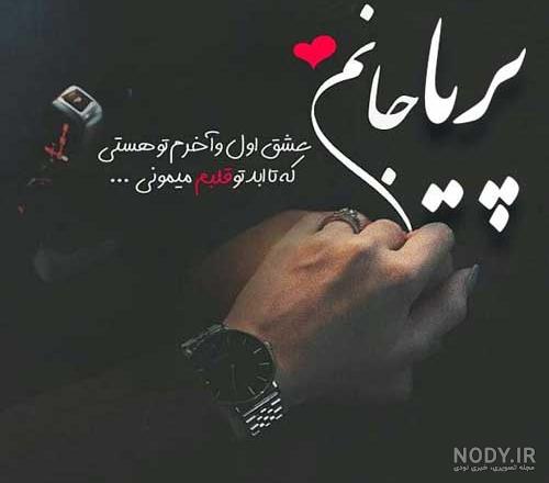 متن عاشقانه برای اسم پریا متن عاشقانه برای اسم پریا
