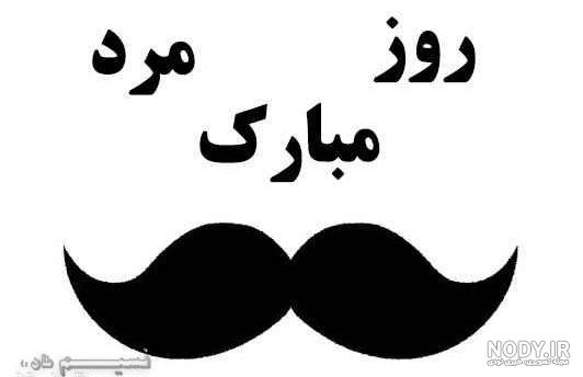 متن نوشته مردای زندگیم روزتون مبارک