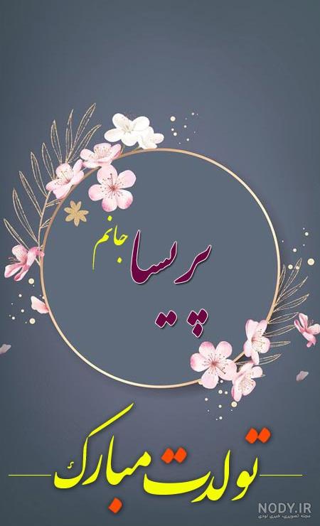متن پریسا جان تولدت مبارک متن پریسا جان تولدت مبارک