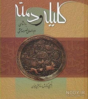 متن کامل کتاب کلیله و دمنه متن کامل کتاب کلیله و دمنه