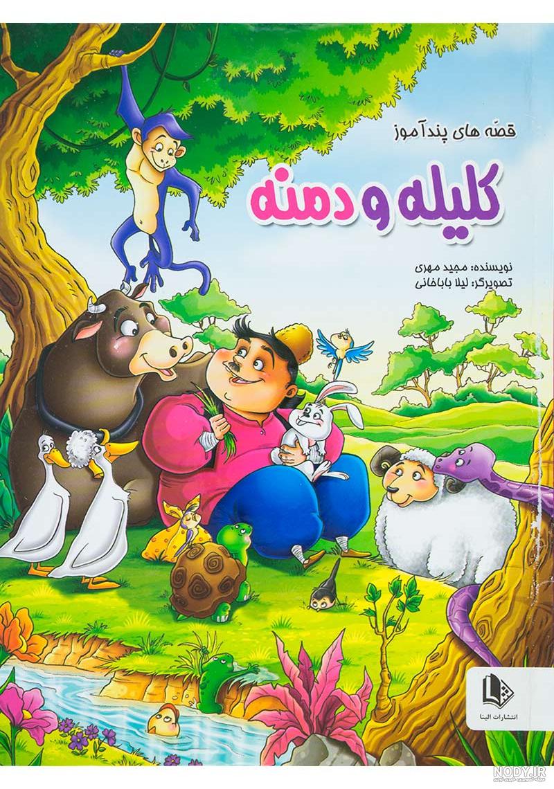 متن کامل کتاب کلیله و دمنه متن کامل کتاب کلیله و دمنه