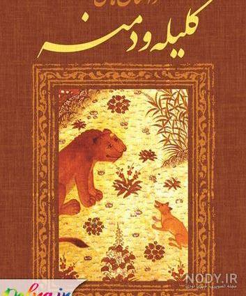متن کامل کتاب کلیله و دمنه متن کامل کتاب کلیله و دمنه