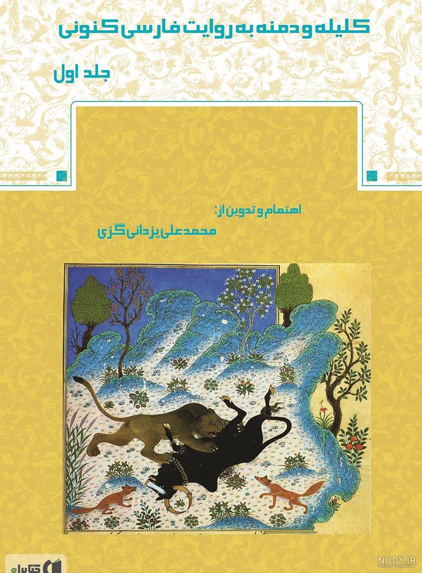 متن کلیله و دمنه متن کلیله و دمنه
