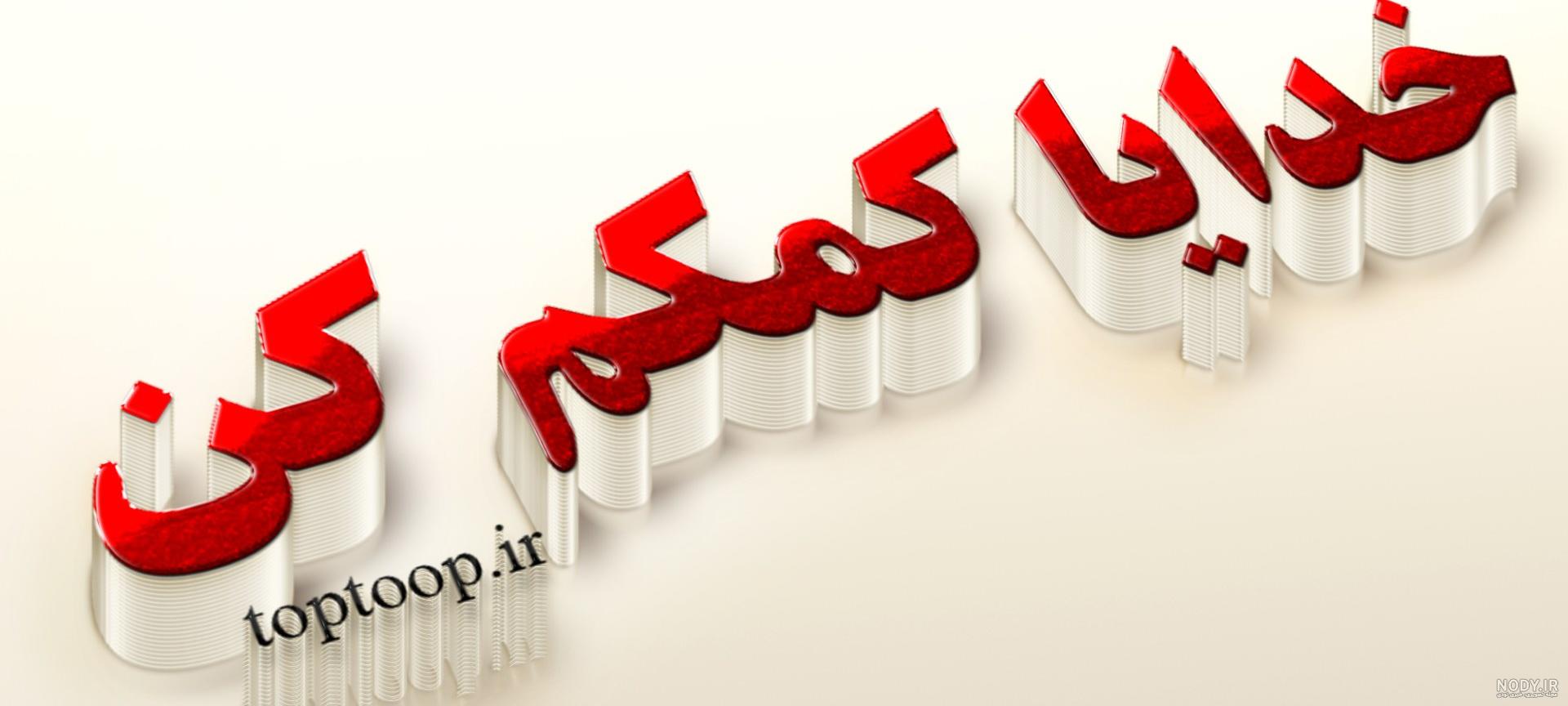 متن کوتاه خدایا کمکم کن متن کوتاه خدایا کمکم کن