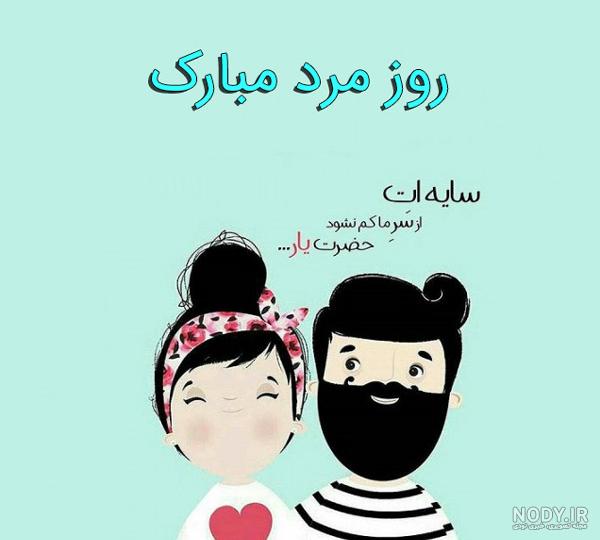 مهدی جان روز مرد مبارک