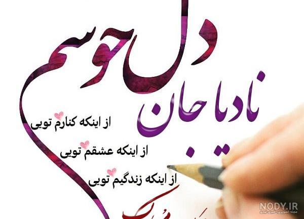 نادیا جان تولدت مبارک رفیق