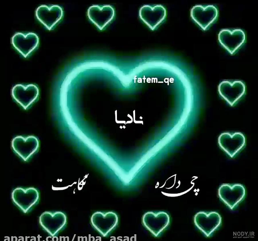نادیا جان دوستت دارم