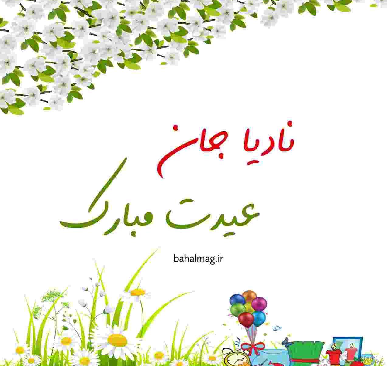نادیا جان عیدت مبارک