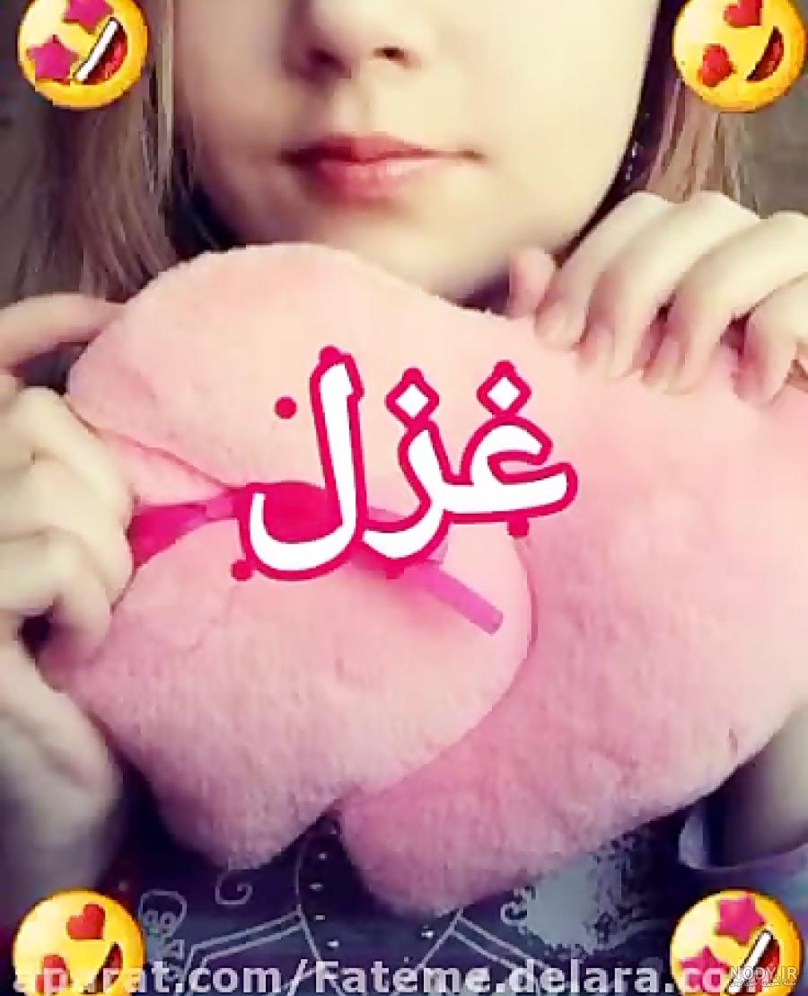 نقاشی با اسم غزل نقاشی با اسم غزل