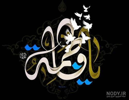 نقاشی با اسم فاطمه