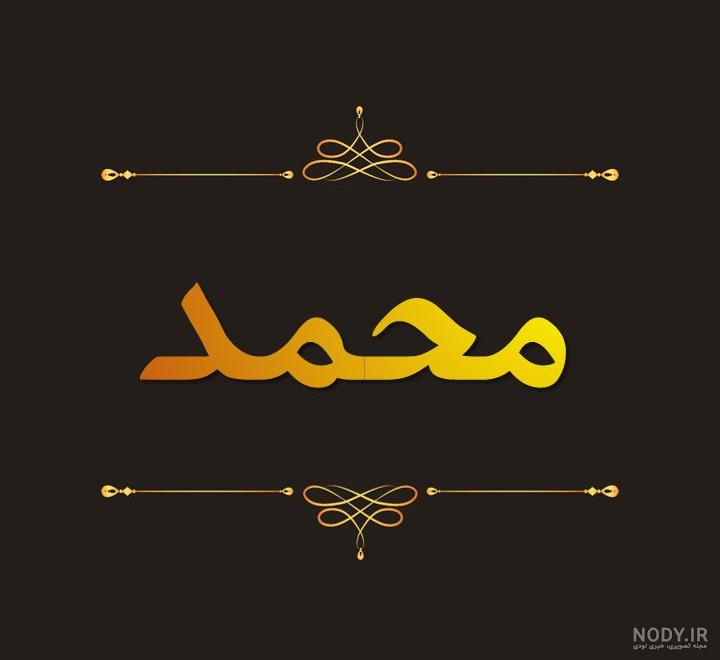 پروفایل اسم محمد به انگلیسی
