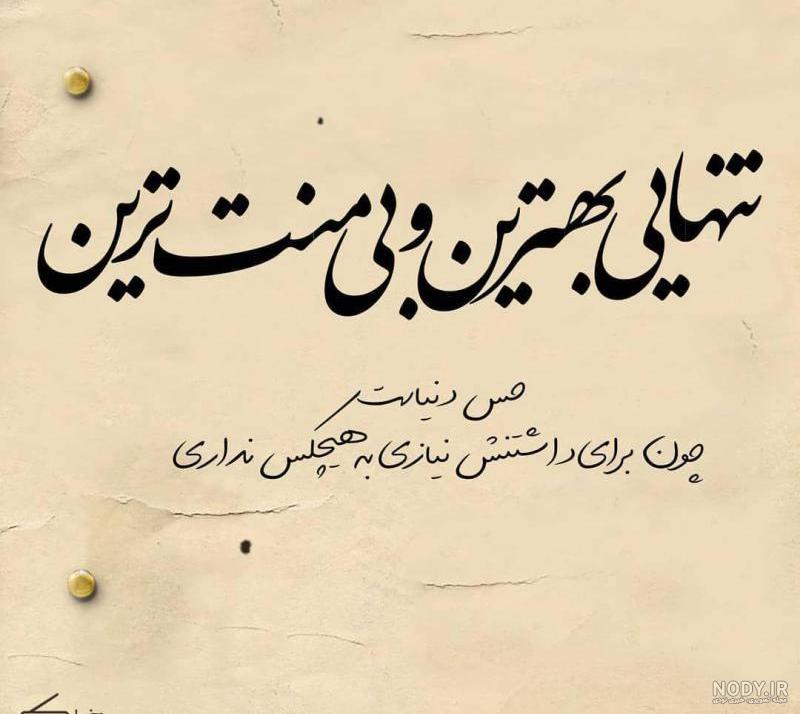 پروفایل تنهایی شیک تره پروفایل تنهایی شیک تره