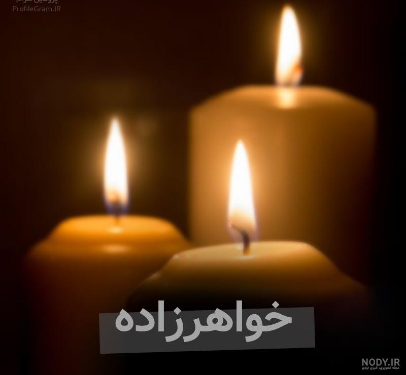 پروفایل فوت خواهرزاده